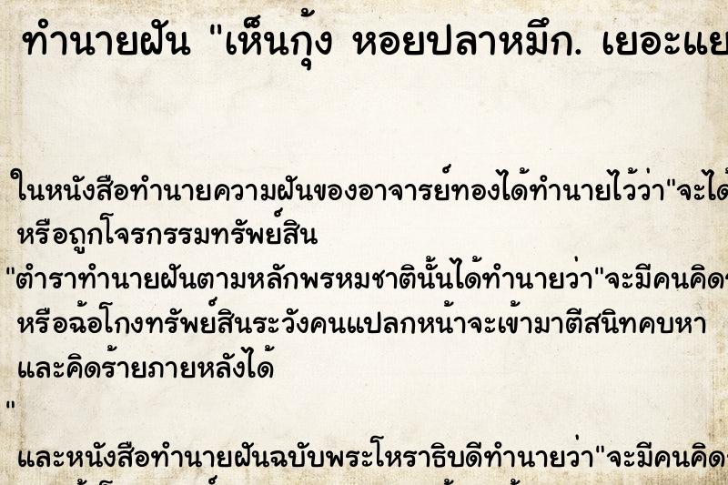 ทำนายฝัน เห็นกุ้ง หอยปลาหมึก. เยอะแยะ ทำนายฝัน เห็นกุ้ง หอยปลาหมึก. เยอะแยะ